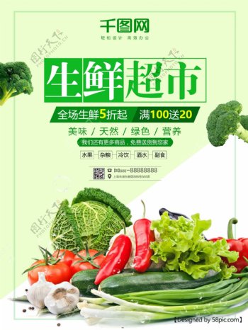 绿色生鲜超市宣传海报