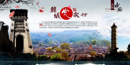 党家村旅游文化海报
