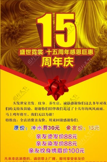 周年庆优惠发型十五周年