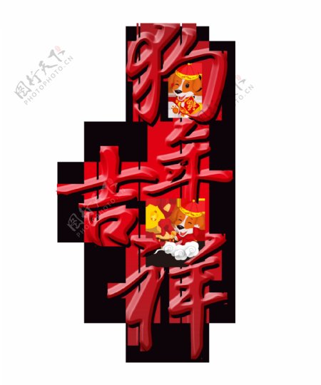 红色狗年吉祥艺术字