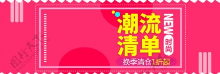 天猫淘宝服饰清仓活动促销海报banner