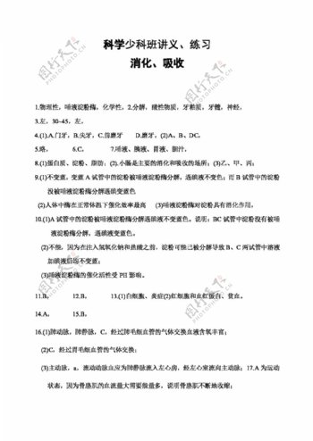 九年级上科学科学少科班讲义练习消化和吸收