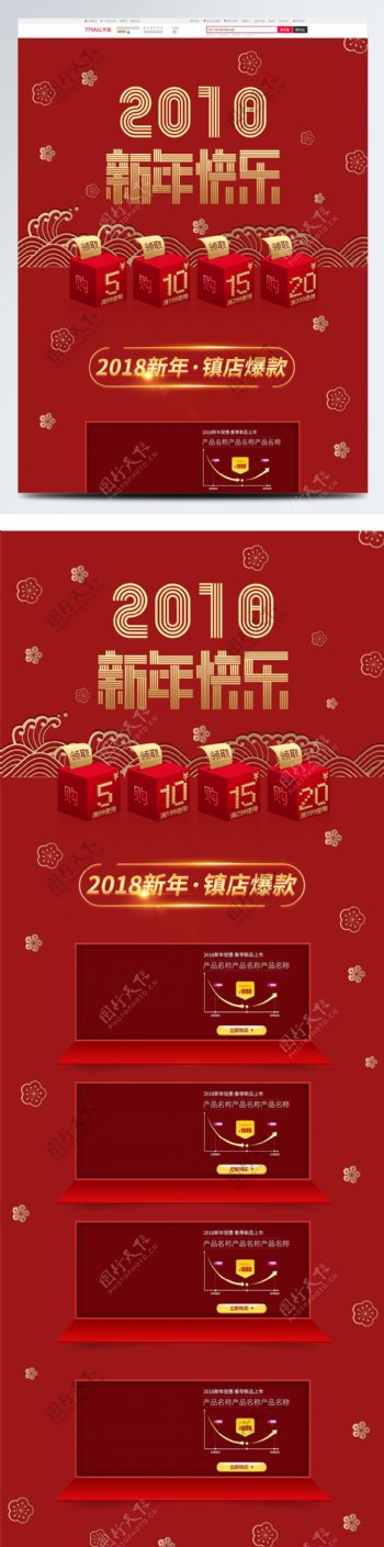 2018新年快乐新年宣传淘宝首页