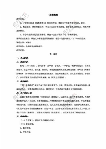 语文北师大版七年级下老翁捕虎教案