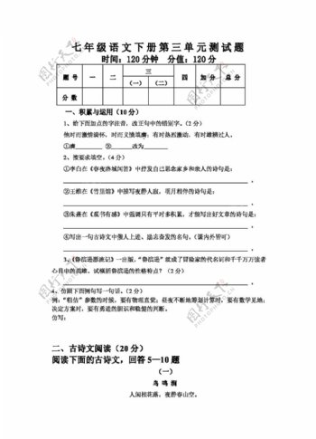 语文人教版七年级语文下册第三单元测试题