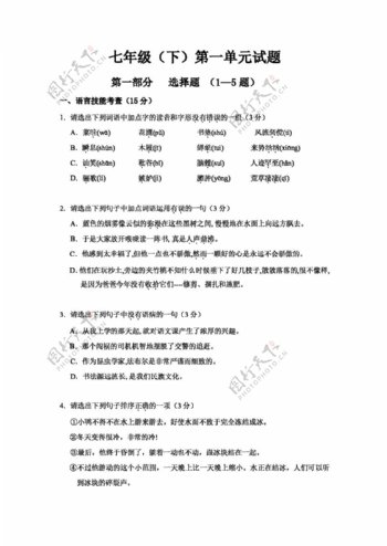 语文人教版广东省七年级第一单元测试题