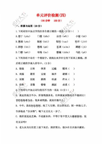 语文人教版初中语文八年级下册第四单元单元评价检测