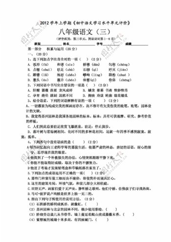 语文人教版2012学年第一学期白云区初中语文单元卷八年级上册第三单元
