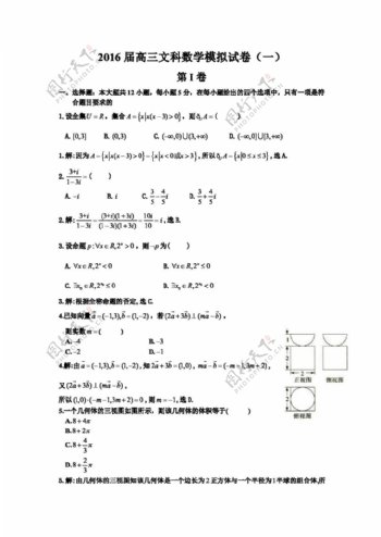 数学人教版海南省三亚六中2016届高三文科数学模拟试题含答案解析