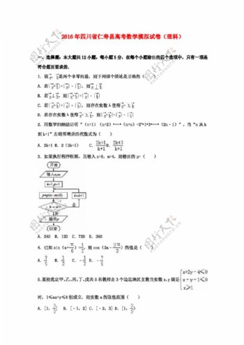 数学人教版2016年四川省仁寿县高考数学模拟试卷理科理含解析