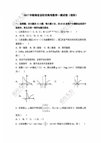 数学人教版2017年湖南省岳阳市高考数学一模试卷理科