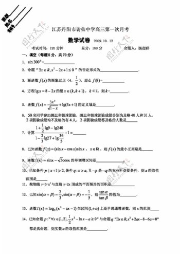 数学苏教版江苏丹阳市访仙中学高三第一次月考数学试卷2009.10
