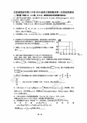 数学苏教版江苏省高邮市第二中学高三理科数学第一次阶段性测试