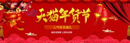 红色中国年喜庆天猫年货节年货潮礼淘宝电商海报