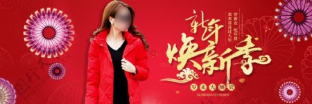 红色喜庆新年焕新季年货节女装淘宝电商海报