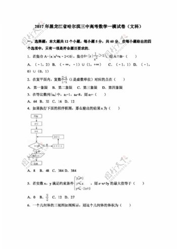 数学人教版2017年黑龙江省哈尔滨三中高考数学一模试卷文科