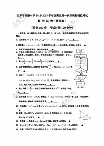 数学苏教版江苏省泗阳中学高三第一次市统测模拟考试数学试卷普通班
