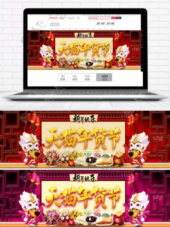 电商天猫年货节新年喜庆中国风食品促销海报