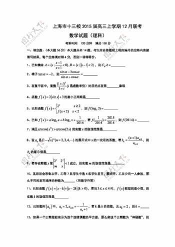 数学人教新课标B版上海市十三校高三上学期12月联考理科数学试卷
