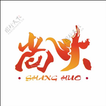 尚火饭店logo设计