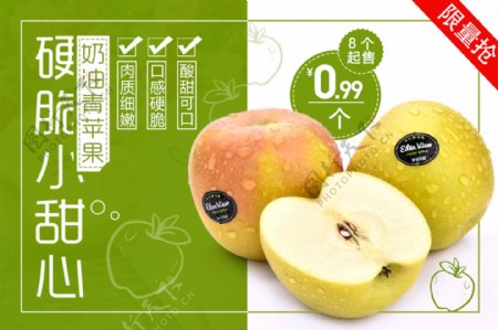 电商淘宝水果促销海报奶油青苹果促销海报
