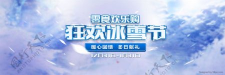 冰雪节零食蓝色活动促销banner海报