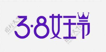 2018年38女王节logo