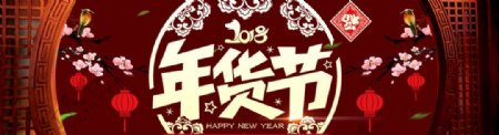 2018淘宝天猫年货节复古海报