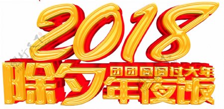 2018除夕年夜饭字体素材