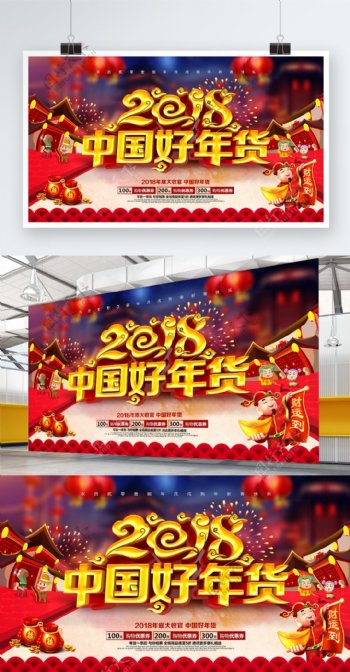 红色大气中国好年货2018年货节促销展板