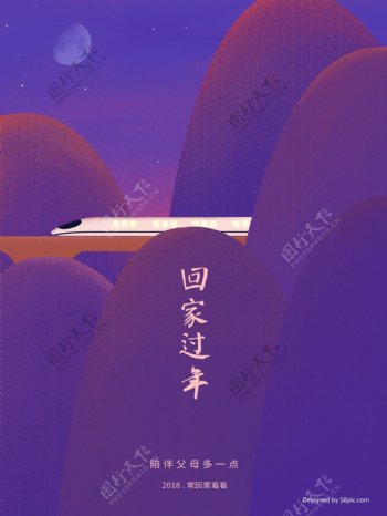 原创插画紫色2018春节高铁回家过年海报