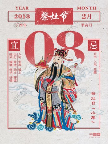 传统2018小年祭灶海报设计