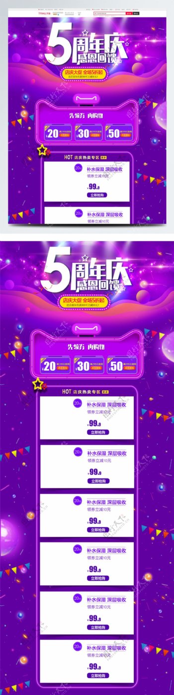 紫色大气电商促销天猫周年庆首页促销模板