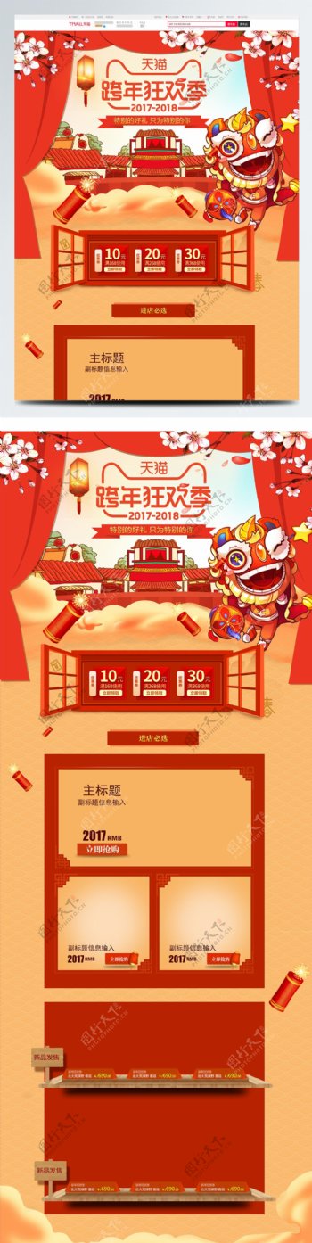 橘黄中国风喜庆2018跨年狂欢季淘宝首页