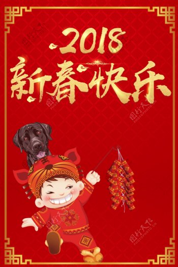 2018新春节日宣传海报展板