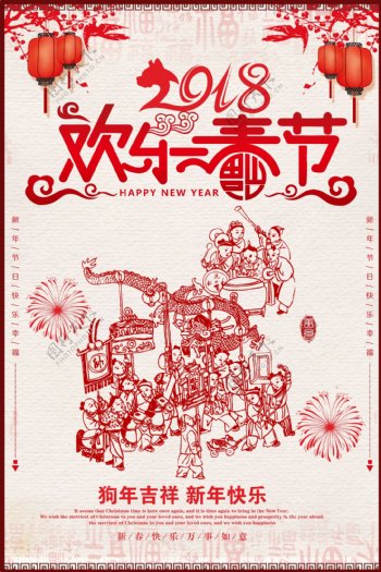 剪纸风2018欢乐春节海报设计