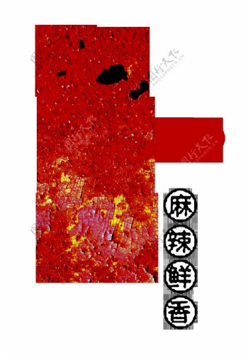 红火火锅字体装饰元素