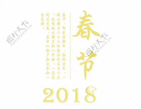 农历2018春节艺术字png元素