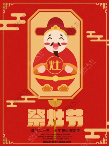 红色祭灶节灶神原创手绘海报