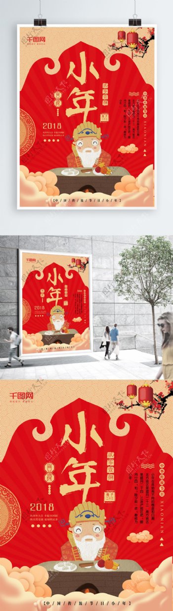 中国风小年新年快乐红色海报