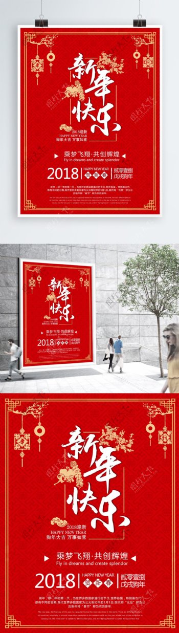 新年快乐中国风喜庆海报
