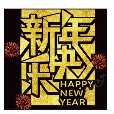 一组正方形新年快乐艺术字