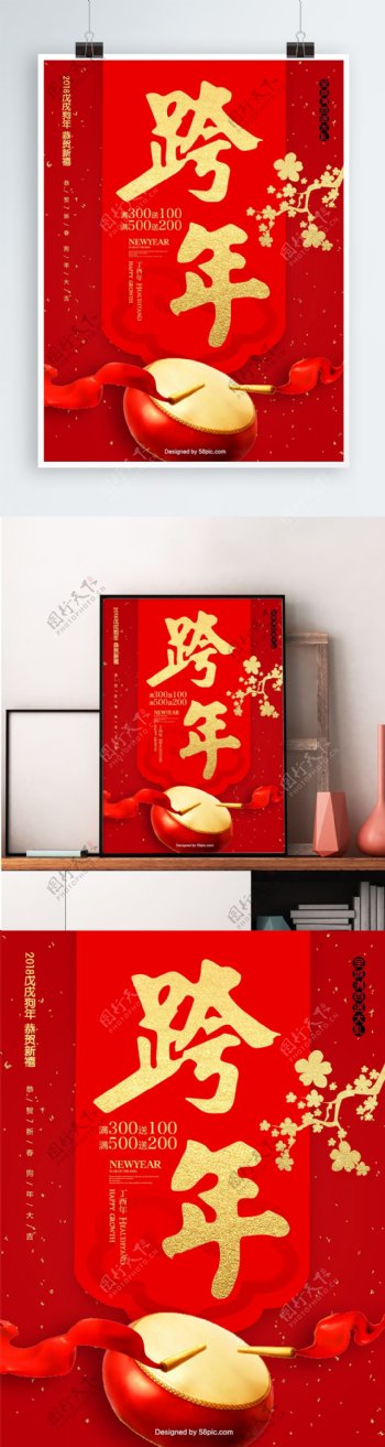 红色喜庆跨年促销海报PSD模板