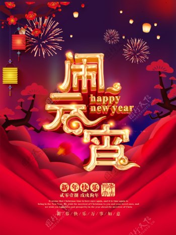 2018元宵节闹元宵狗年新春节日宣传海报