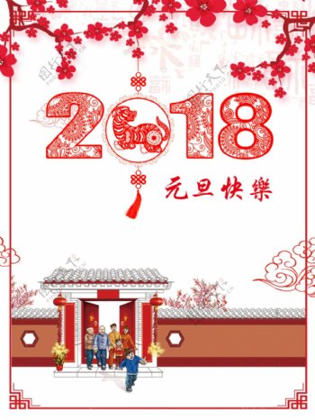 2018新年元旦快乐海报