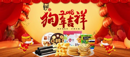 2018狗年零食年货节促销海报