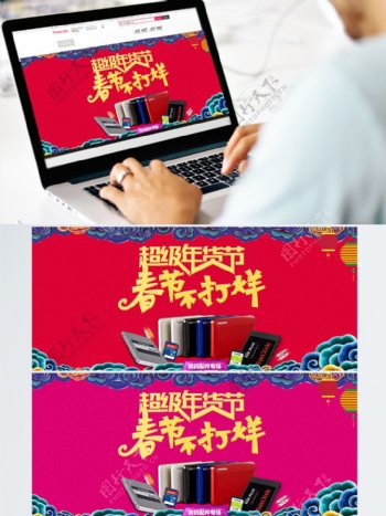 电商淘宝超级年货节春节数码电器海报
