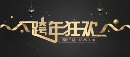 跨年狂欢季新春促销banner