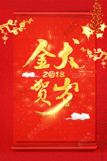 2018狗年红色中国风新年喜庆海报