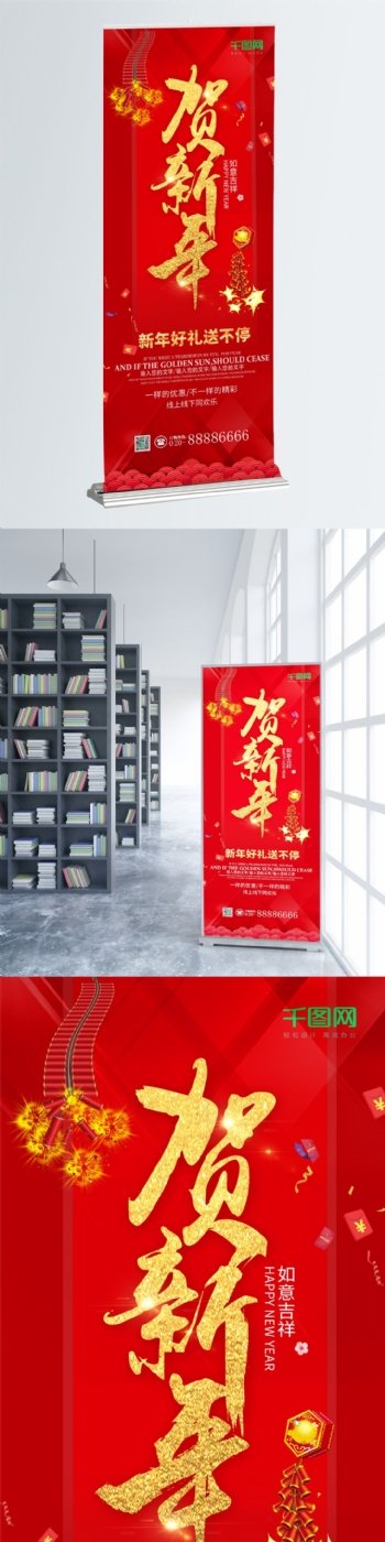 贺新年中国红喜庆大气贺新春节日促销X展架